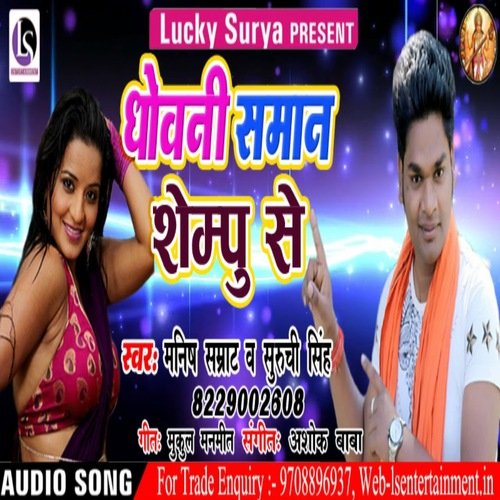 Dhoani Saman Sempu Se (Bhojpuri)