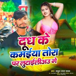 Dhudh Ke Kamaiya Tora Par Lutailiau Ge