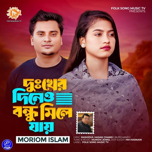 Dukher Dine Bondhu Mile Jay