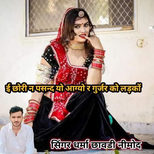 E CHORI N PASAND YO AAGYOR GURJAR KO LADKO