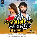 E Jamano Gayo Ame Tara Par Marta Ta