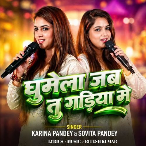 Ghumela Jab Tu Gadiya Mein