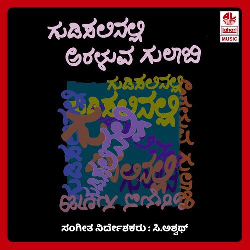 Gudisinalli Araluva Gulabi (Msil Nithyothsava - 2000 - Vol 2)