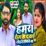 Hamara Rog Ke Dawai Tohare Lagawe Ba