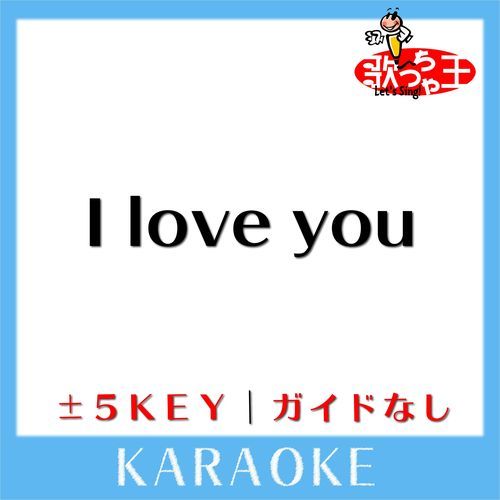 I love you(ガイド無しカラオケ)[原曲歌手:河村隆一]