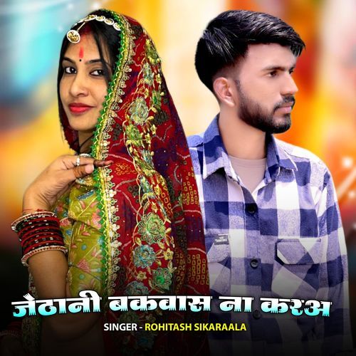 Jethani Bakwas Na Kare