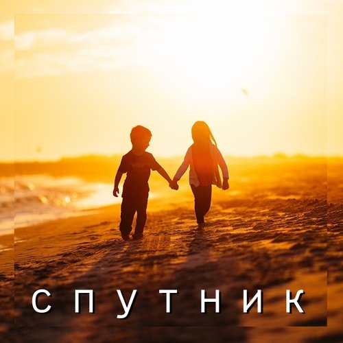 Спутник_poster_image