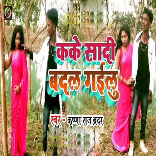 Kake Shadi Badal Gailu