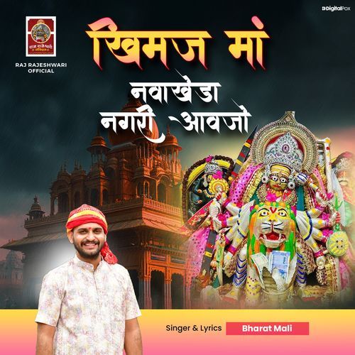 Khimaj Maa Navakheda Nagri Aavjo