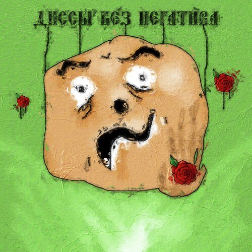 Дисс на давай поженимся cover art