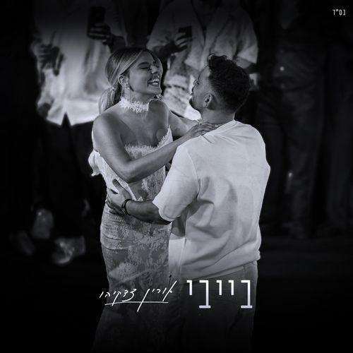 בייבי