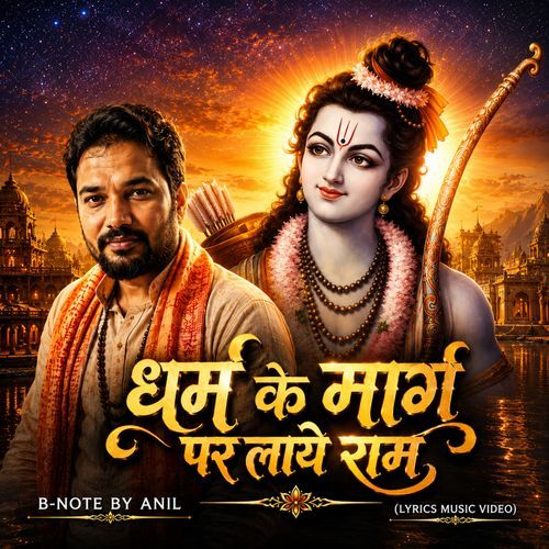 धर्म के मार्ग पर लाये राम