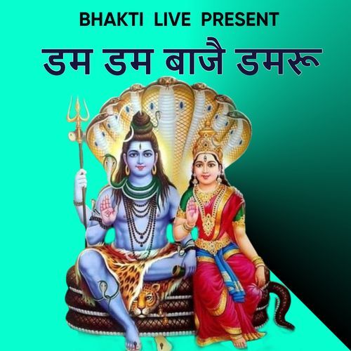 डम डम बाजै डमरू