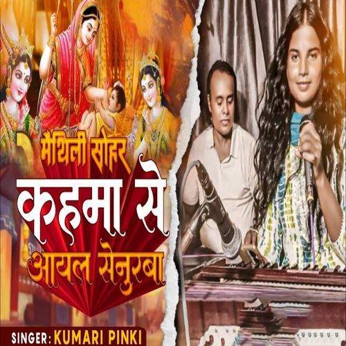 Maithili Sohar Kahama Se Ayal Senurba