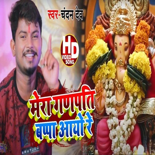 Mera Ganpati Bappa Aayo Re (Bhojpuri Song)