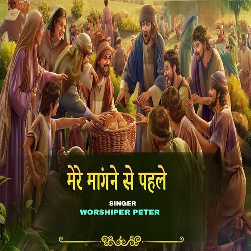 Mere Maangne Se Pehle