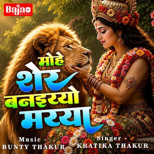 Mohe Sher Banaiyo Maiyya