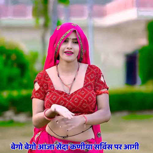 बेगो बेगो आजा सेंदा कणीया सर्विस पर आगी