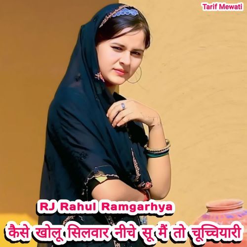 कैसे खोलू सिलवार नीचे सू मैं तो चूच्चियारी