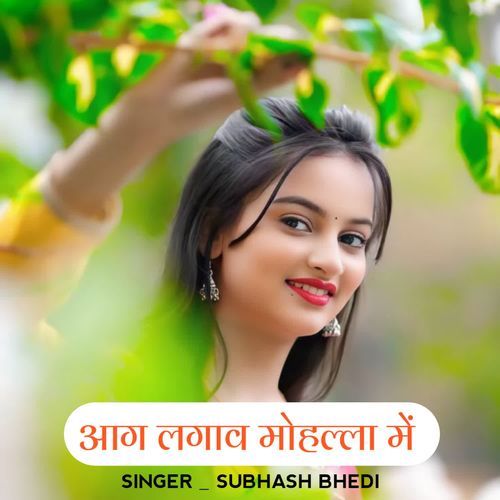 आग लगाव मोहल��्ला में
