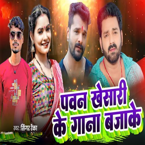 Pawan Khesari Ke Gana Baja Ke