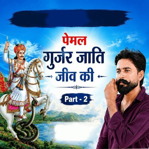 Pemal Gurjar Jati Jiv Ki Part 2