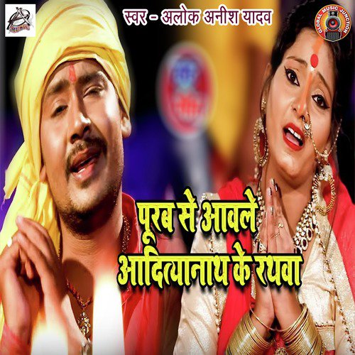 Purab Se Awela Aditynath Ke Rathwa - Single