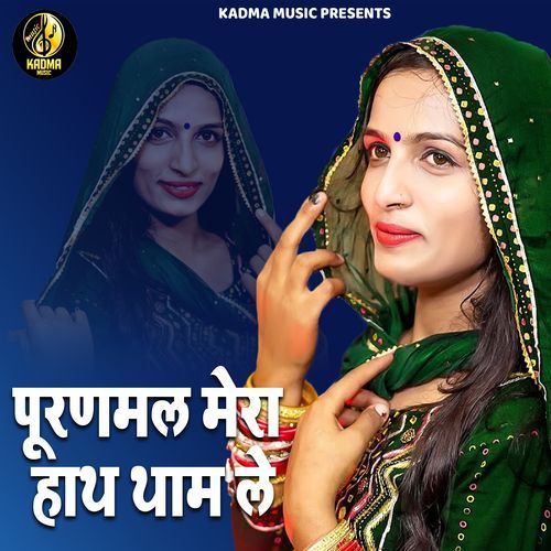 Puranmal Mera Haath Thaam Le