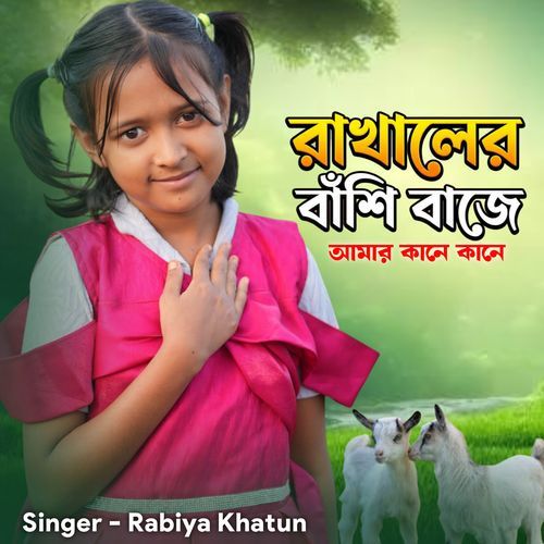 Rakhalero Bashi Baje Amar Kane Kane