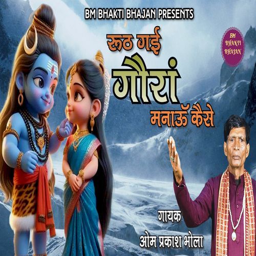 Ruth Gayi Maa Gora Manau Kaise