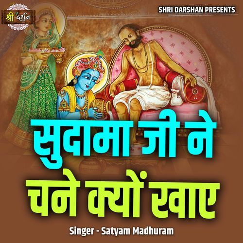 Sudama Ji Ne Chane Kyon Khaye