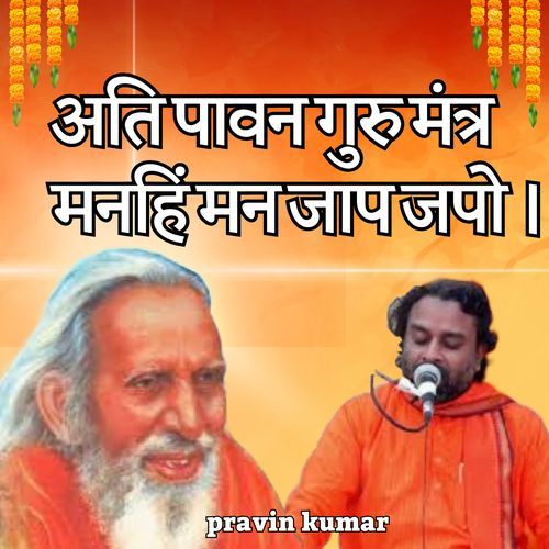 अति पावन गुरु मंत्र मनहिं मन जाप जपो ।