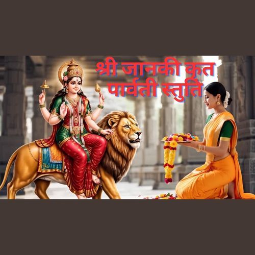 श्री जानकी कृत पार्वती स्तुति