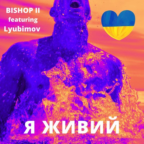 Я живий_poster_image