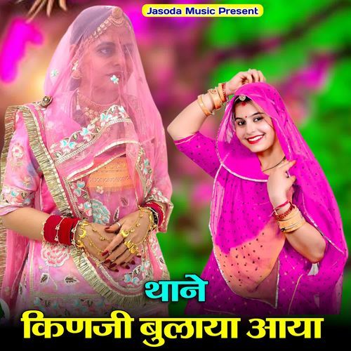 Thane Kinaji Bulaya Aayo