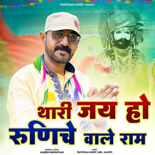 Thari Jai Ho Runiche Wale Ram
