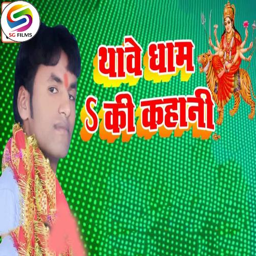 Thave Dham Ki Kahani