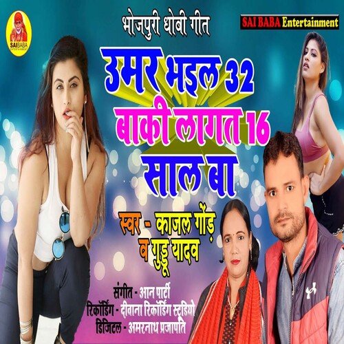 Uamr Bhail 32 Baki Lagat 16 Sal Ke Ba (Bhojpuri Song)