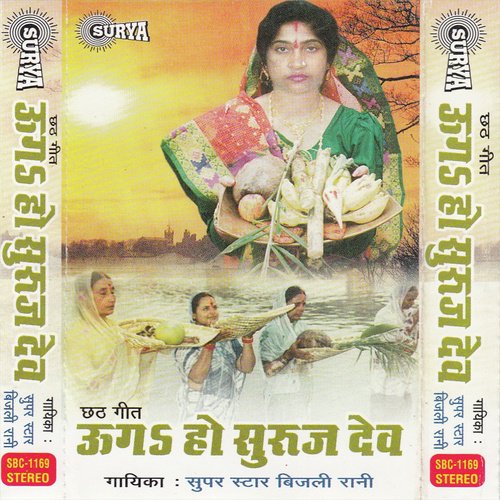 Uga Ho Suruj Dev(Maithili Chhath Puja Song)