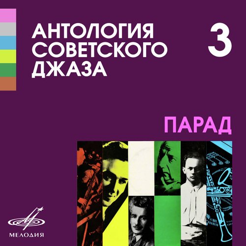 Антология советского джаза 3: Парад