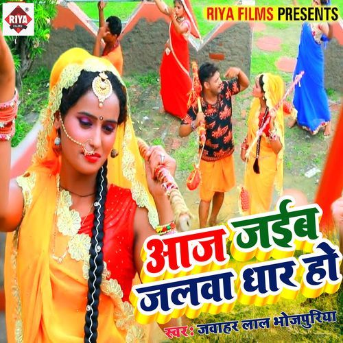 Aaj Jayeb Jalawa Dhare Ho
