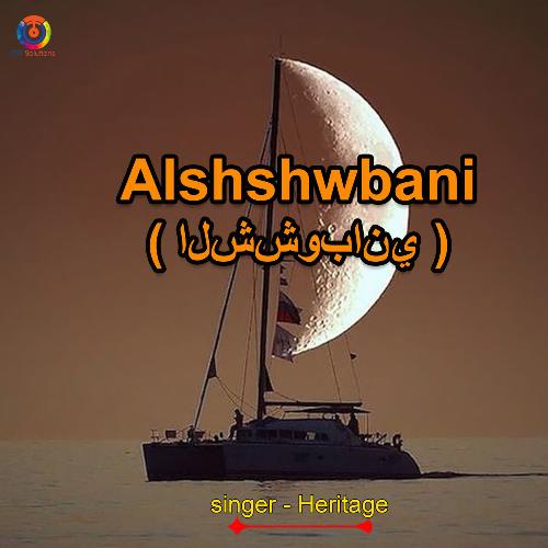 Alshshwbani