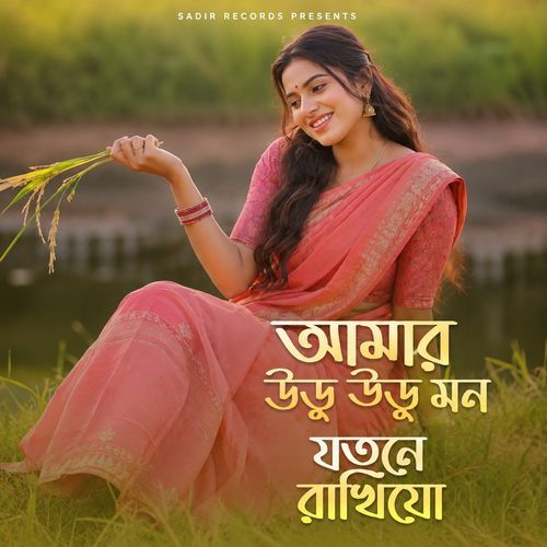 Amar Uru Uru Mon - Jotone Rakhibo (Folk Romantic)