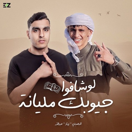 لو شافوا جيبوك مليانة_poster_image