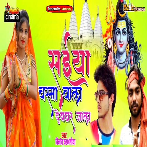सईया चस्मा वाला देवघर जाला