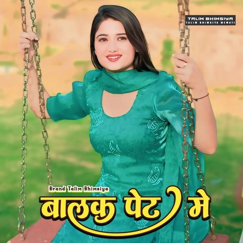 बालक पेट मे