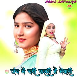 जंघ में चदी फसरी है मेवाती