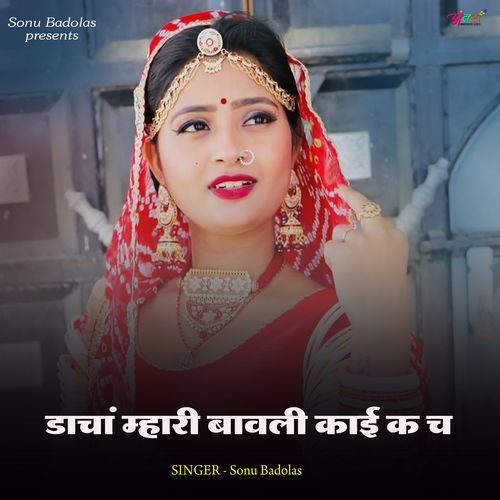 डाचां_म्हारी_बावली_काई_क_च