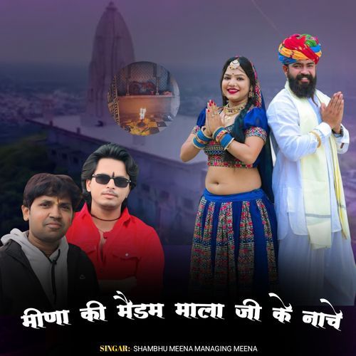 मीणा की मैडम माला जी के नाचे