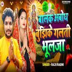 Baalak Abodh Bujhike Galati Bhoolja